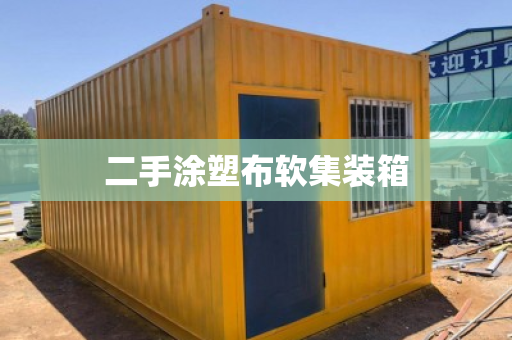 二手涂塑布软集装箱