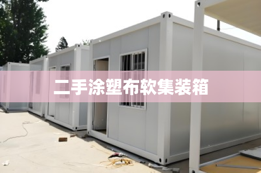 二手涂塑布软集装箱