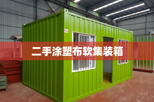 二手涂塑布软集装箱