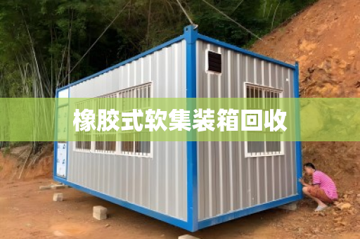 橡胶式软集装箱回收