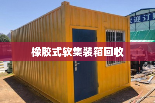橡胶式软集装箱回收