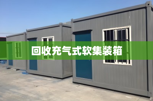 回收充气式软集装箱