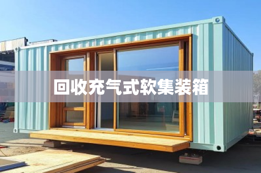 回收充气式软集装箱