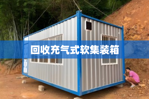 回收充气式软集装箱