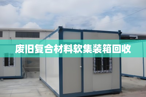 废旧复合材料软集装箱回收