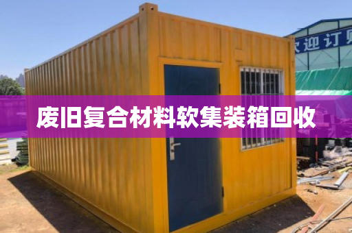 废旧复合材料软集装箱回收