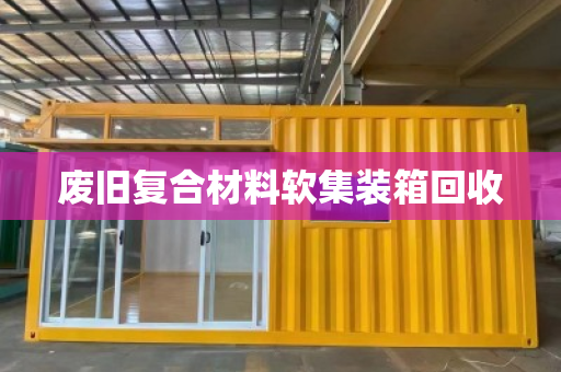 废旧复合材料软集装箱回收