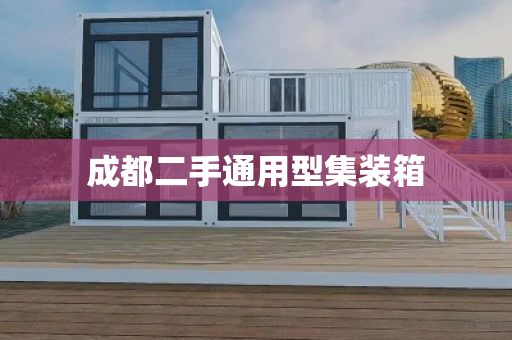 成都二手通用型集装箱