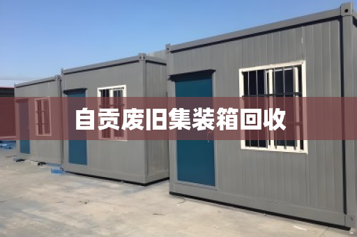 自贡废旧集装箱回收
