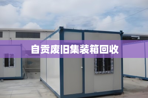 自贡废旧集装箱回收