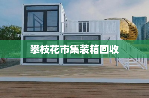 攀枝花市集装箱回收