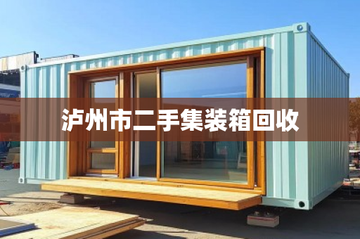 泸州市二手集装箱回收