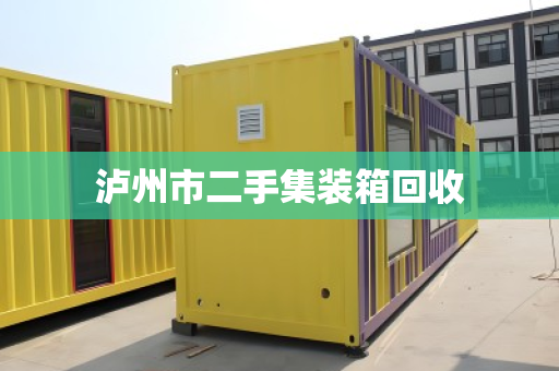 泸州市二手集装箱回收