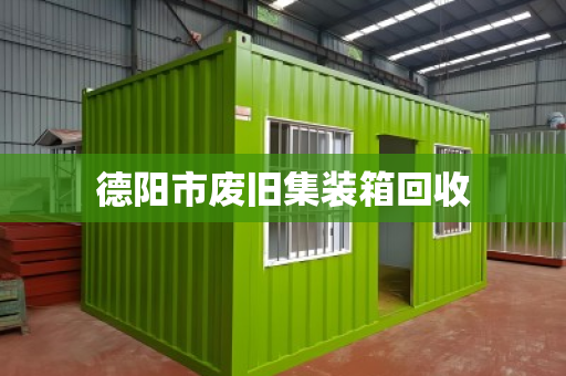 德阳市废旧集装箱回收