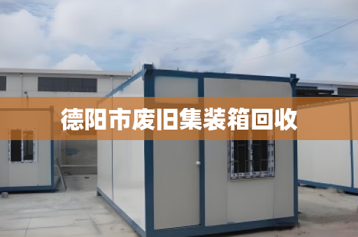 德阳市废旧集装箱回收