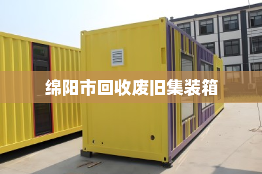 绵阳市回收废旧集装箱