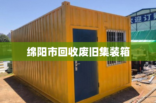 绵阳市回收废旧集装箱