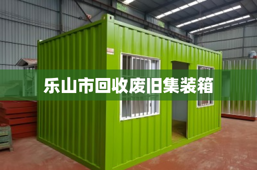 乐山市回收废旧集装箱