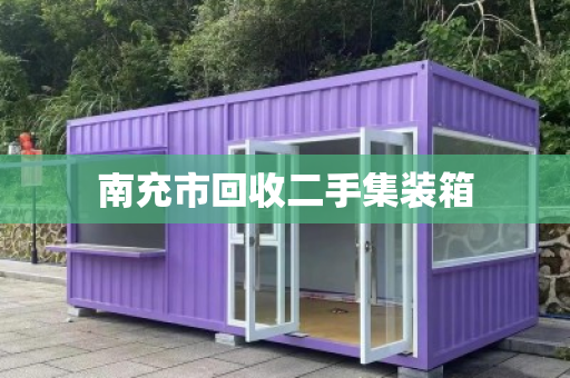 南充市回收二手集装箱