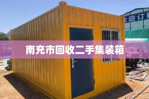 南充市回收二手集装箱