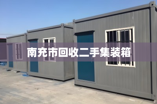 南充市回收二手集装箱