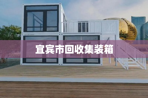 宜宾市回收集装箱
