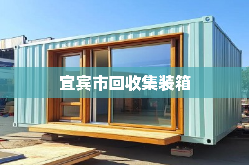 宜宾市回收集装箱