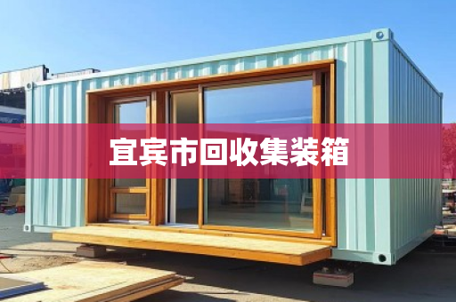 宜宾市回收集装箱