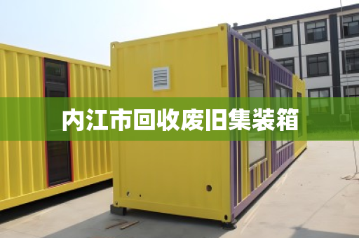 内江市回收废旧集装箱