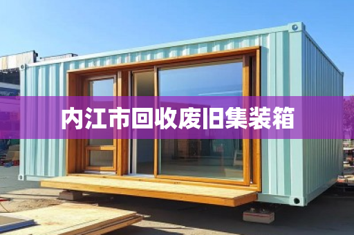 内江市回收废旧集装箱