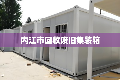 内江市回收废旧集装箱