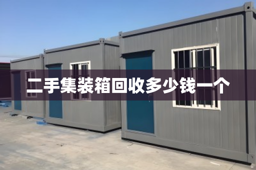 二手集装箱回收多少钱一个