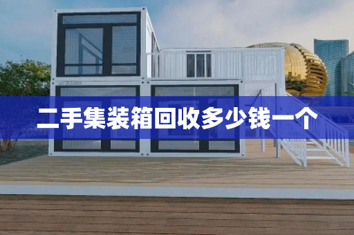 二手集装箱回收多少钱一个