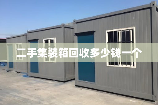 二手集装箱回收多少钱一个