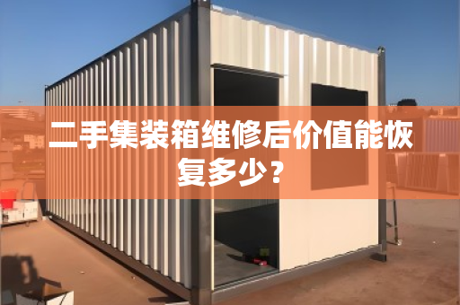 二手集装箱维修后价值能恢复多少？