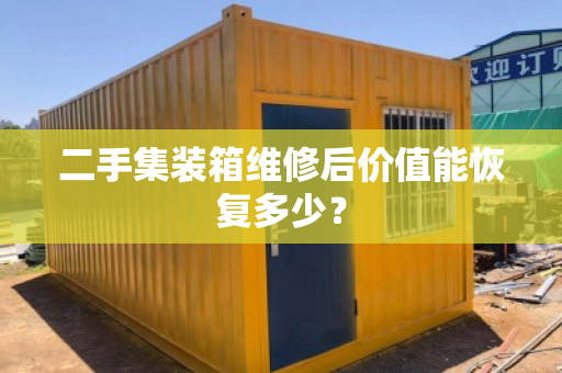 二手集装箱维修后价值能恢复多少？
