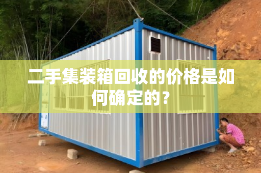 二手集装箱回收的价格是如何确定的？