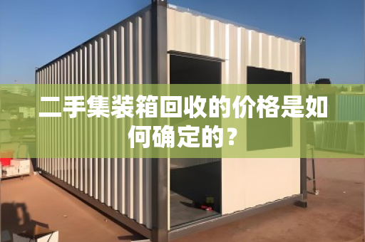 二手集装箱回收的价格是如何确定的？