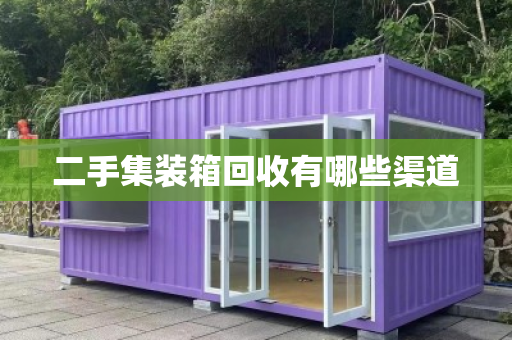 二手集装箱回收有哪些渠道
