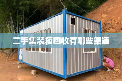 二手集装箱回收有哪些渠道
