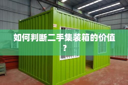如何判断二手集装箱的价值？