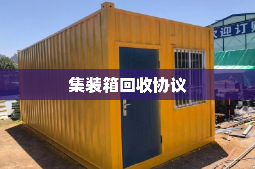 集装箱回收协议