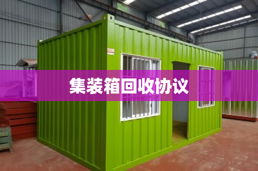 集装箱回收协议