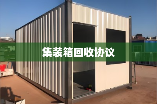 集装箱回收协议