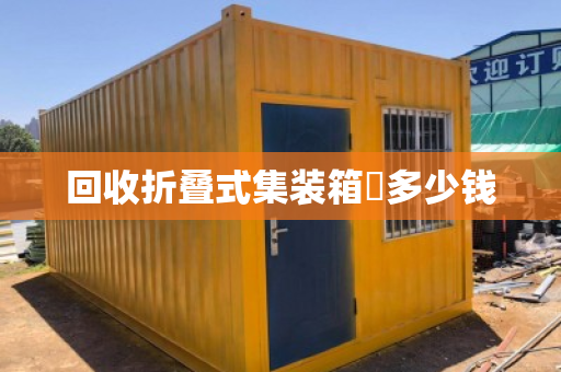 回收折叠式集装箱‌多少钱